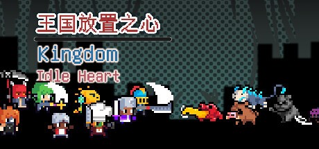 Games like 王国放置之心Kingdom Idle Heart