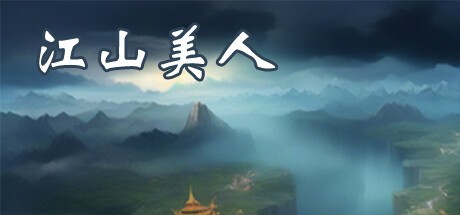 Games like 江山美人