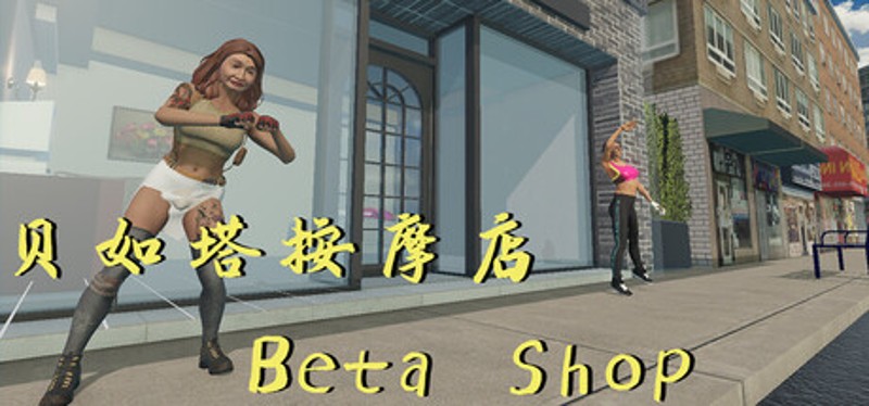 贝如塔按摩店 Beta Shop Image
