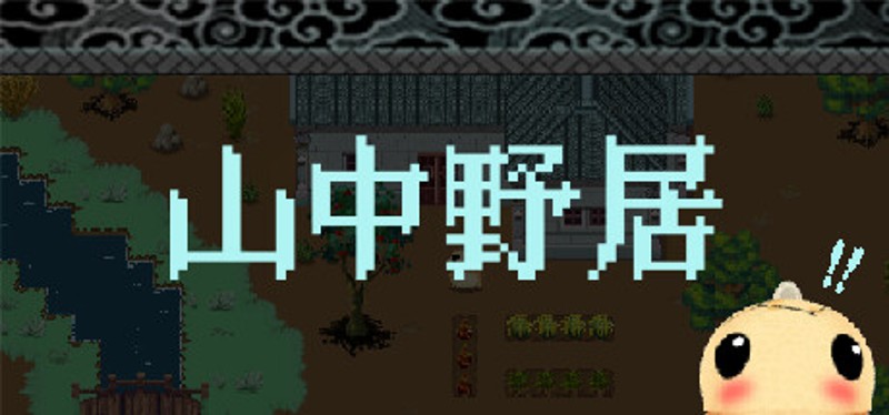 山中野居 Live In The Country Image