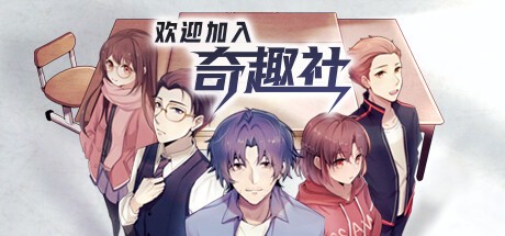 Games like 欢迎加入奇趣社