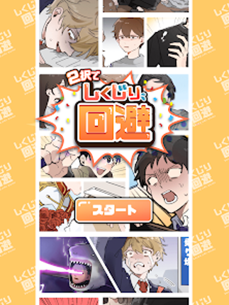 ２択でしくじり回避 -絶体絶命の未来を変えろ！ screenshot