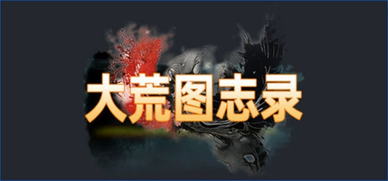 大荒图志录 Image