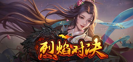 Games like 烈焰对决-经典归来