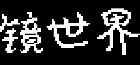 Games like 镜世界