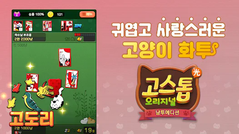 고스톱 오리지널 냥투 : 대표 맞고 고양이 화투 Image