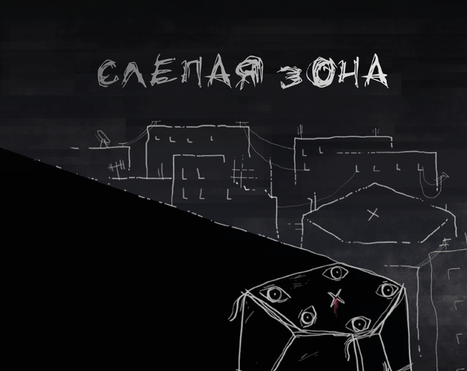 Games like Слепая зона