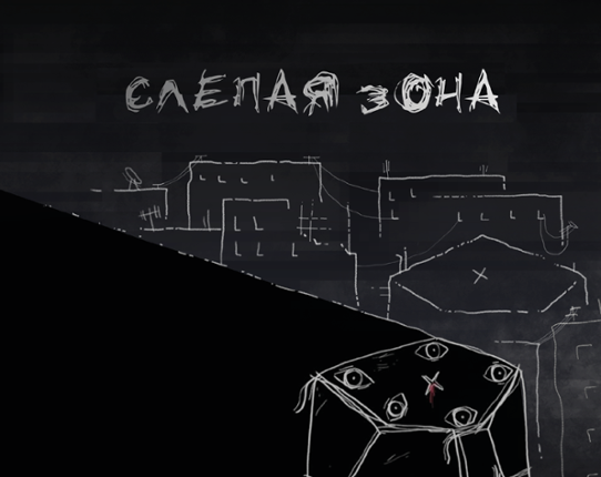 Слепая зона Game Cover