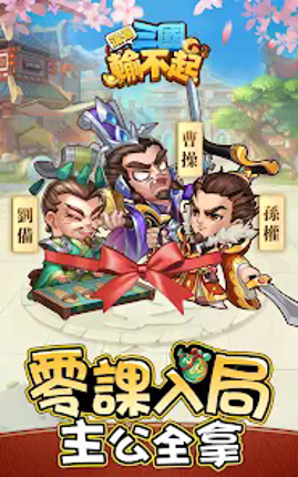 這個三國輸不起－送10,000抽！ screenshot