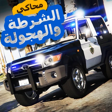 لعبة محاكي شرطه و هجوله Image