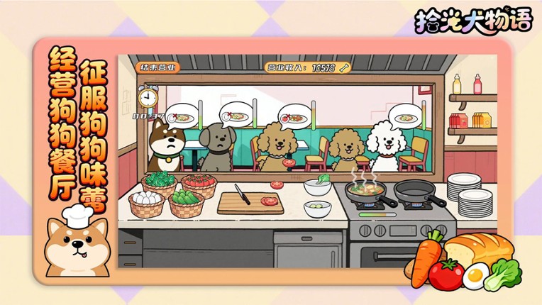 拾光犬物语 screenshot