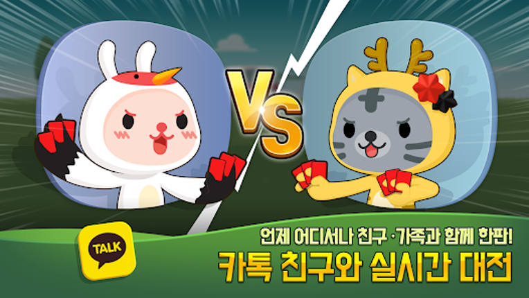 애니팡 맞고:카카오 고스톱 맞고 게임 Image