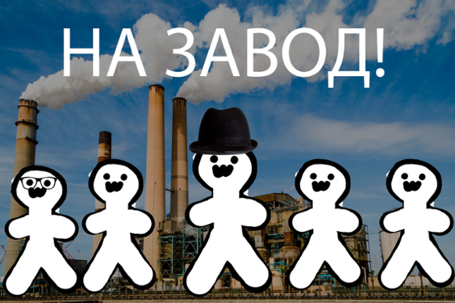На завод! Image