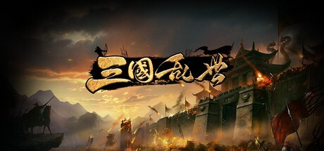Games like 三国·乱世