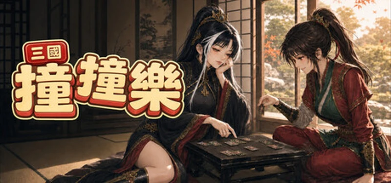 三國撞撞樂 Image