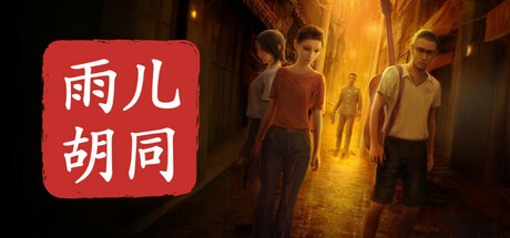 Games like 孙美琪疑案:雨儿胡同