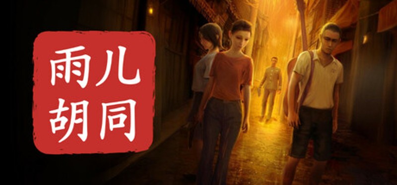 孙美琪疑案:雨儿胡同 Image