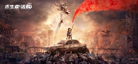 Games like 求生者：活着