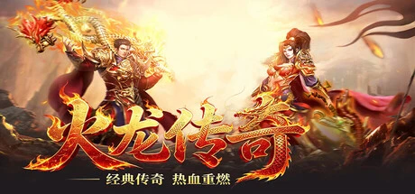 Games like 火龙传奇
