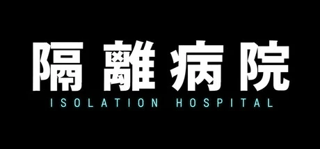 Games like 隔離病院