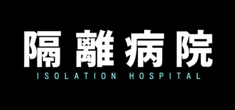 隔離病院 Image