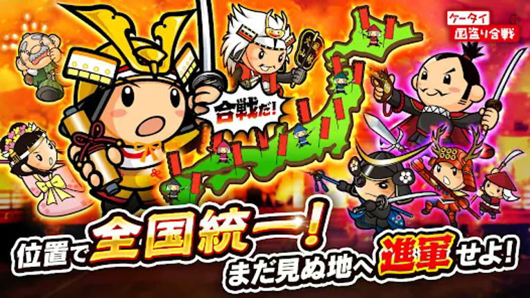 国盗り合戦-戦国x位置ゲーム！電車や旅行で全国制覇を目指せ！ Image