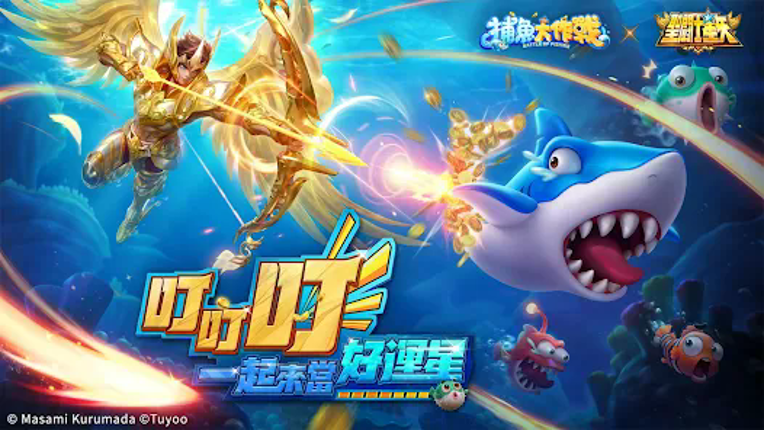 捕魚大作戰-聖鬥士星矢聯動 screenshot