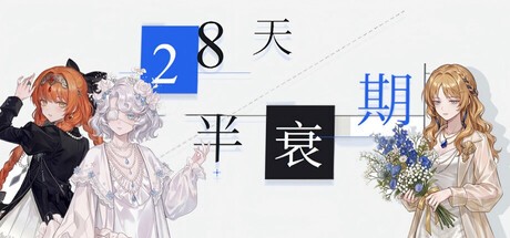 Games like 28天半衰期