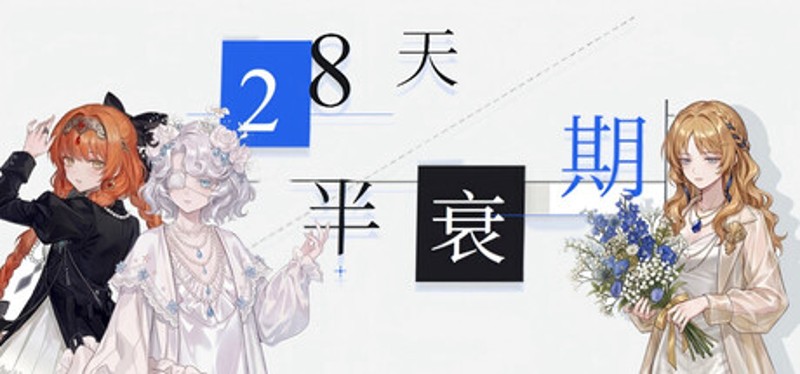 28天半衰期 Image