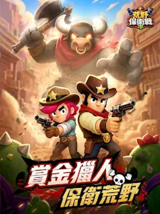 荒野保衛戰 Image