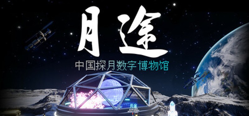 Moon Journey - China's Lunar Exploration Digital Museum Image