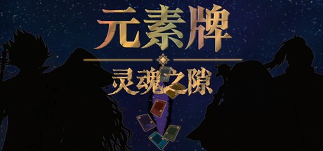 Games like 元素牌 灵魂之隙
