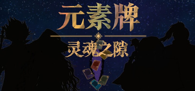 元素牌 灵魂之隙 Image