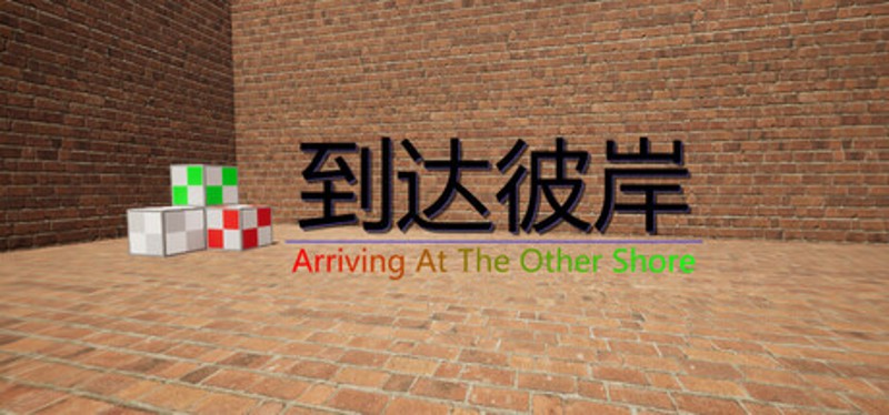 到达彼岸 Image
