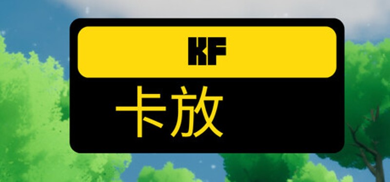 卡放KF Image