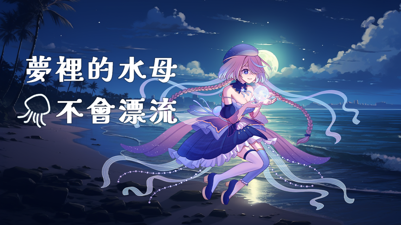 Games like 夢裡的水母不會漂流