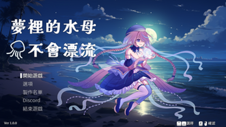 夢裡的水母不會漂流 Image