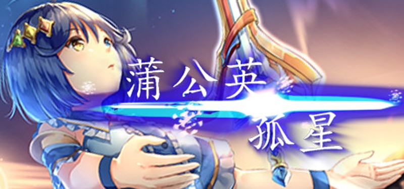 孤星蒲公英 Image