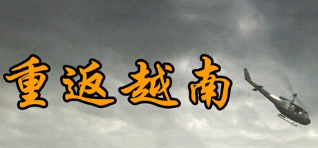 Games like 重返越南