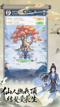 三界修仙誌 screenshot