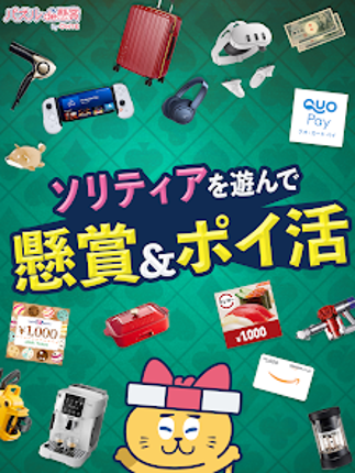 ソリティアde懸賞 - 暇つぶしに最適な懸賞付きソリティア screenshot