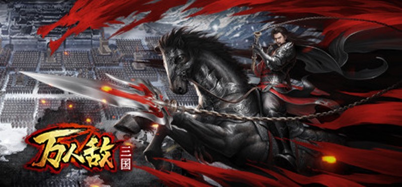 三国：万人敌 Image