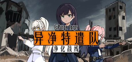 Games like 异净特遣队(净化战线)