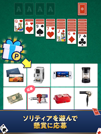 ソリティアde懸賞 - 暇つぶしに最適な懸賞付きソリティア Image