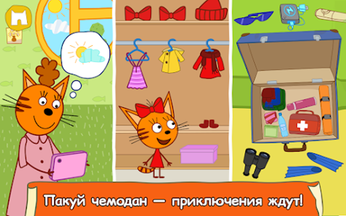 Три Кота: Большое Путешествие! screenshot