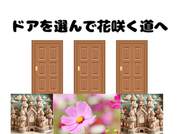 ドアを選んで花咲く道へ Image