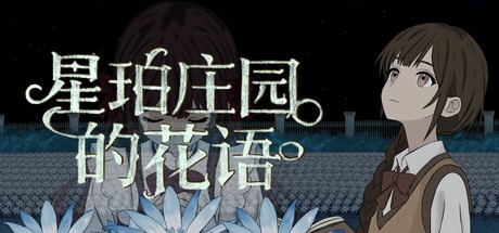 Games like 星珀庄园的花语