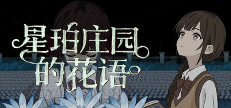 星珀庄园的花语 Image
