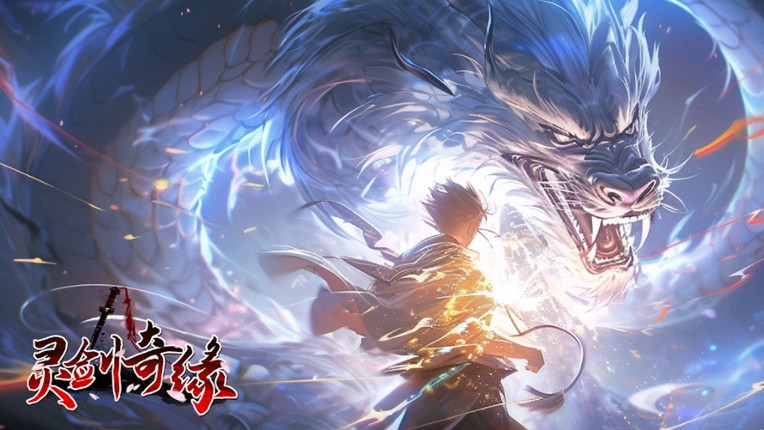 灵剑奇缘 screenshot