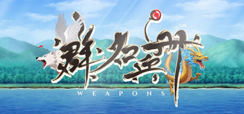 群名兵册 Weapons Image